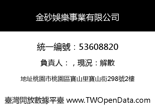 金砂娛樂事業有限公司