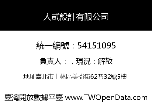 人貳設計有限公司