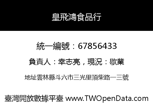 皇飛鴻食品行