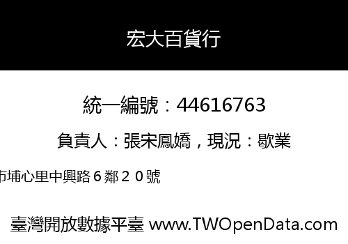 宏大百貨行