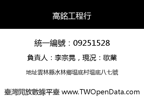 高銘工程行