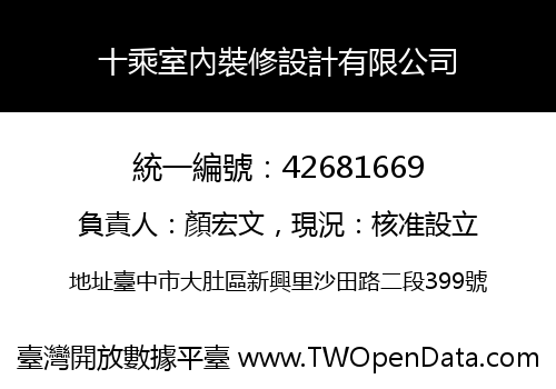 十乘室內裝修設計有限公司