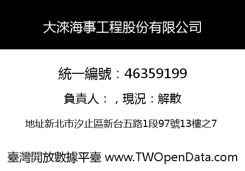 大淶海事工程股份有限公司