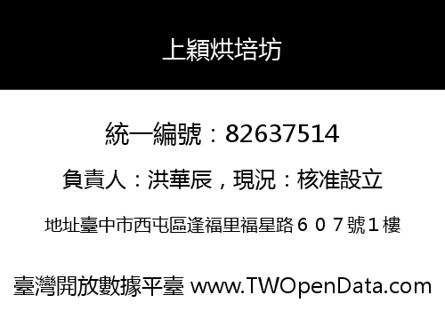 上穎烘培坊