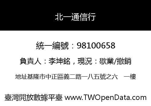 北一通信行