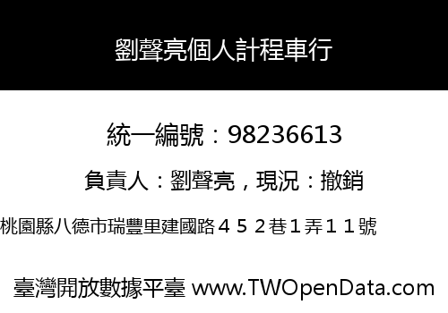 劉聲亮個人計程車行