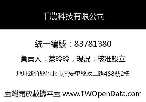 千農科技有限公司