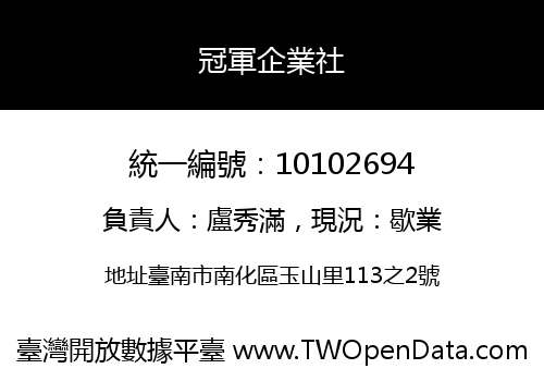 冠軍企業社