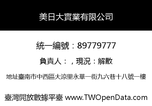 美日大實業有限公司