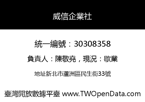 威信企業社