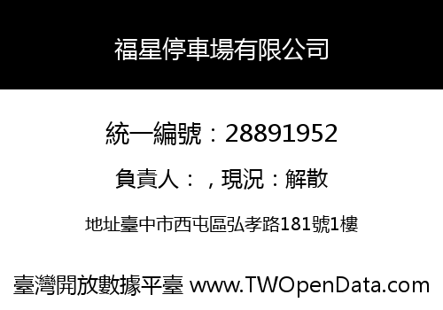 福星停車場有限公司