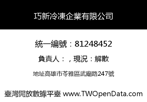 巧新冷凍企業有限公司