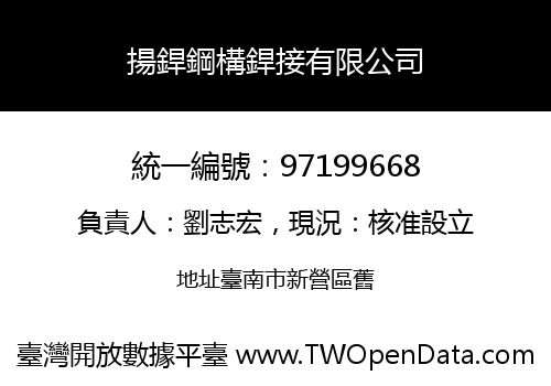 揚銲鋼構銲接有限公司