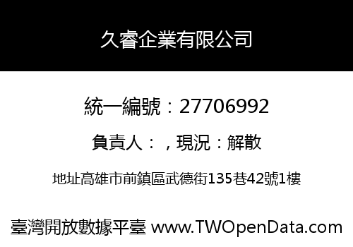 久睿企業有限公司