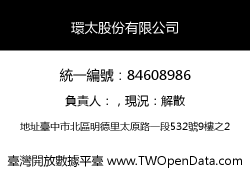 環太股份有限公司