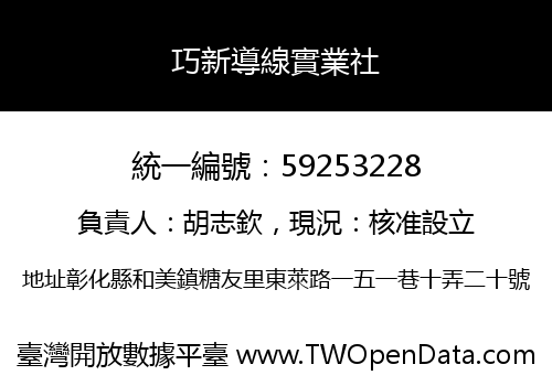 巧新導線實業社