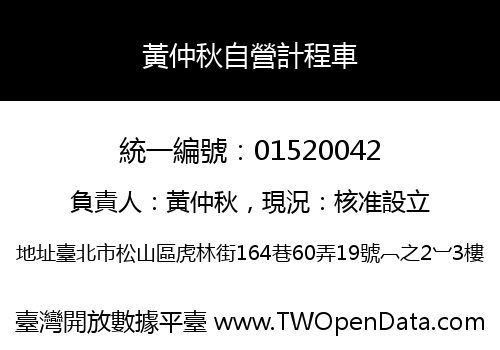 黃仲秋自營計程車