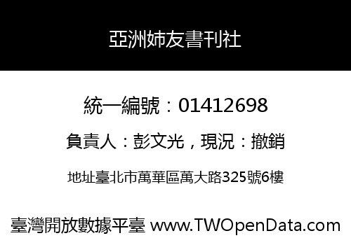 亞洲姉友書刊社