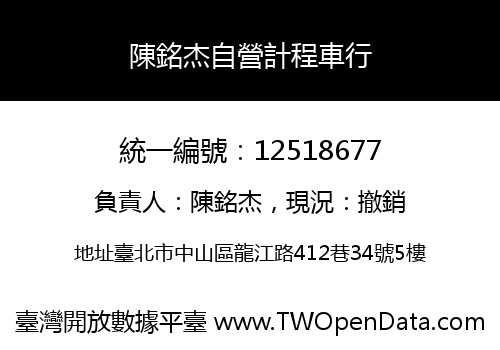 陳銘杰自營計程車行
