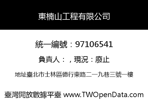 東楠山工程有限公司