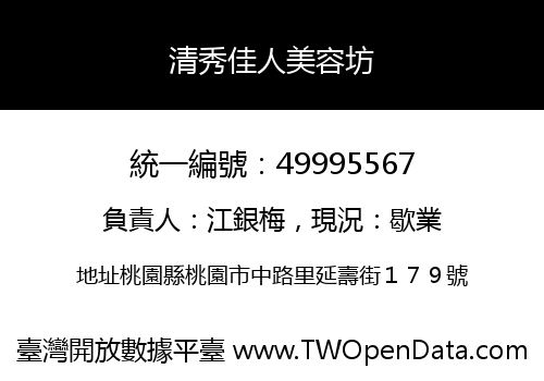 清秀佳人美容坊