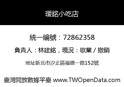 璦銘小吃店