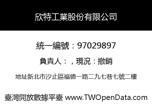 欣特工業股份有限公司