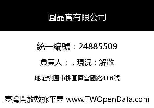 圓晶實有限公司