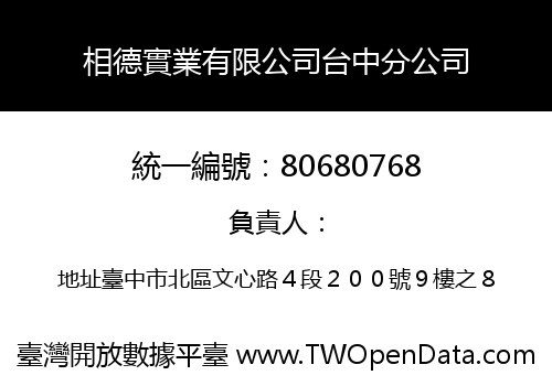 相德實業有限公司台中分公司