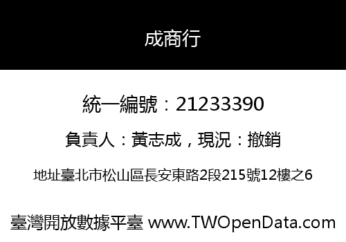 成商行