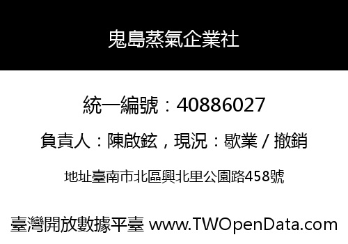 鬼島蒸氣企業社