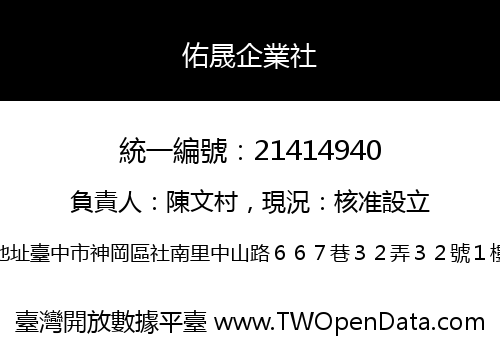 佑晟企業社