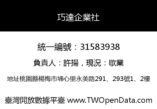 巧達企業社