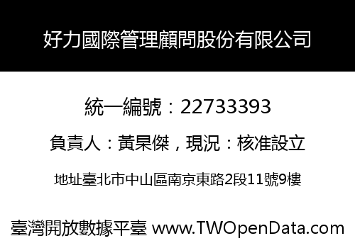 好力國際管理顧問股份有限公司