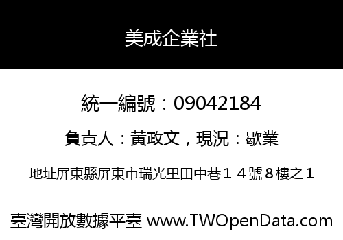 美成企業社