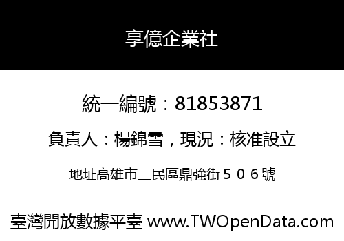 享億企業社