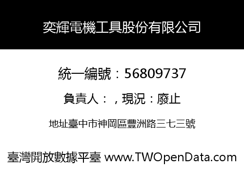 奕輝電機工具股份有限公司