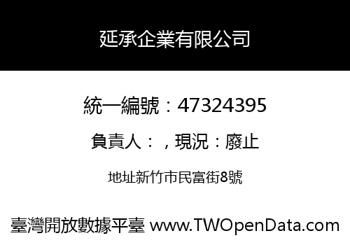 延承企業有限公司