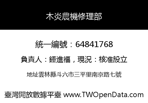 木炎農機修理部
