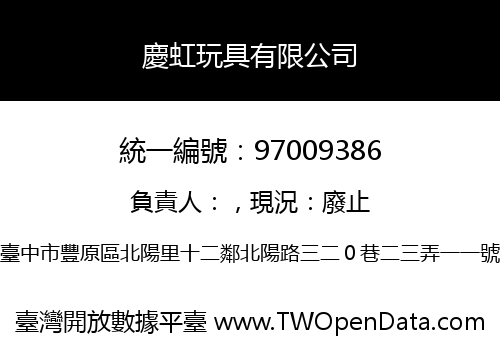 慶虹玩具有限公司