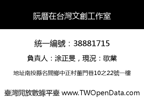 阮厝在台灣文創工作室