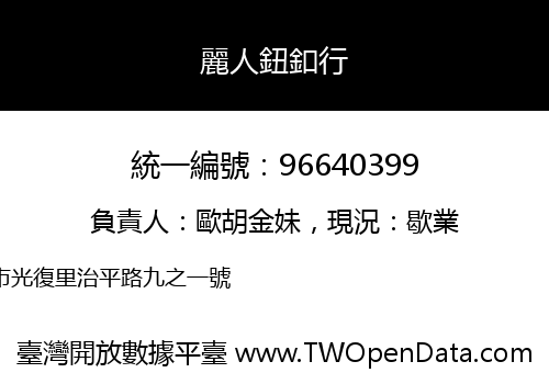 麗人鈕釦行
