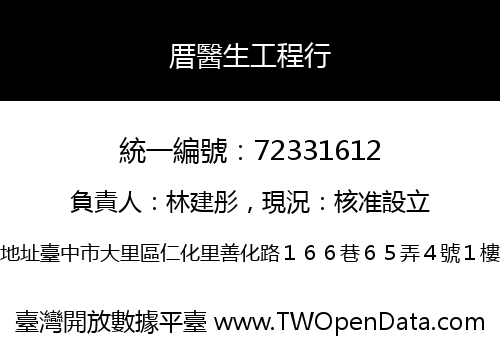 厝醫生工程行