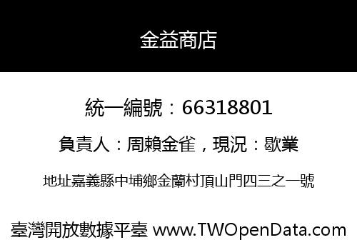 金益商店
