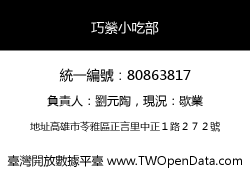 巧縈小吃部