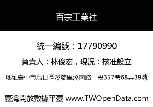 百宗工業社