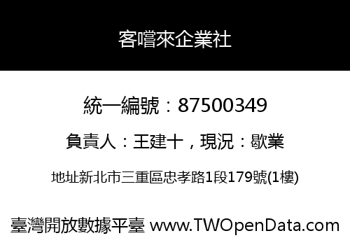 客嚐來企業社