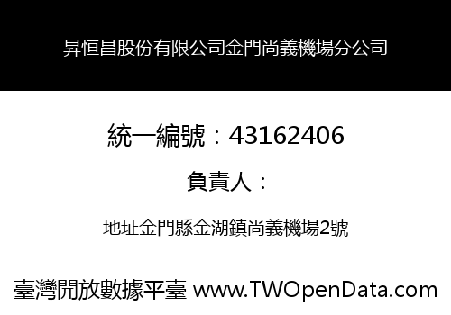 昇恒昌股份有限公司金門尚義機場分公司