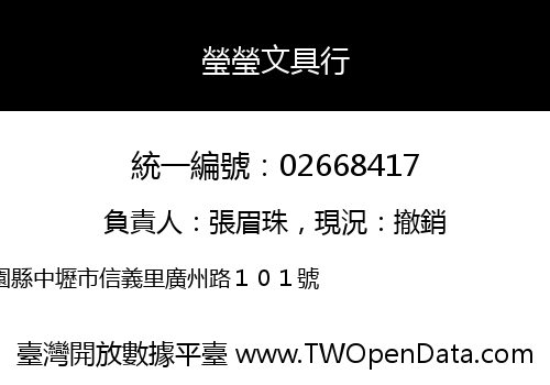 瑩瑩文具行