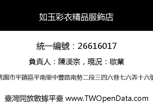 如玉彩衣精品服飾店